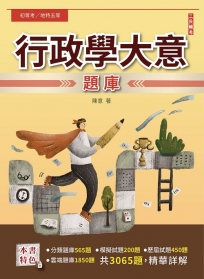 2023行政學大意題庫(初考/地特五等一般行政)(總題數3065題,精華詳解)