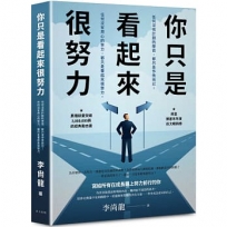 你只是看起來很努力：任何沒有計劃的學習，都只是作秀而已；任何沒有用心的努力，都只是看起來很努力。