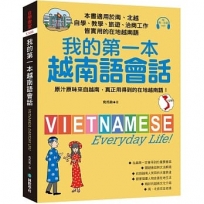 我的第一本越南語會話：自學、教學、旅遊、洽商工作皆實用的在地越南語！(附南、北音MP3)