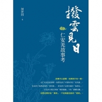 撥雲見日:仁安羌故事考