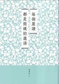 臺南作家作品集第十四輯：《每個晨讀都是簡樸的邀請》