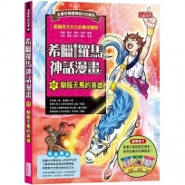 希臘羅馬神話漫畫(17)馴服天馬的英雄