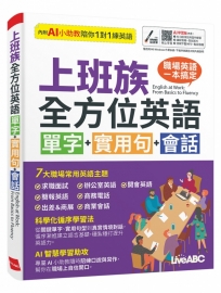 上班族全方位英語:單字+實用句+會話(AI學習版)