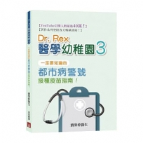 Dr. Rex醫學幼稚園(3)一定要知道的都市病警號 接種疫苗指南!