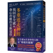 多重迷走神經.找回安全感與身心治癒的全新途徑(暢銷紀念):第一位提出「多重迷走神經論」的大師之作!