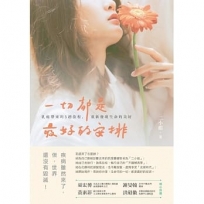 一切都是最好的安排:乳癌帶來的5趟旅程，重新發現生命的美好