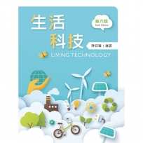 生活科技(第六版)