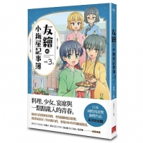 友繪的小梅屋記事簿 第三集(完)