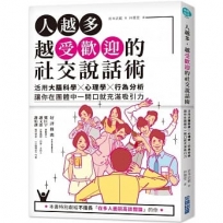 人越多,越受歡迎的社交說話術:活用大腦科學X心理學X行為分析,讓你在團體中一開口就充滿吸引力