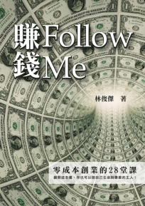 賺錢Follow Me：零成本創業的28堂課