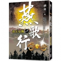 燕歌行(卷７)帝王心術