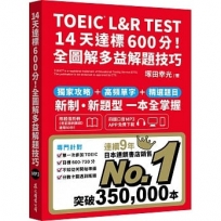 TOEIC L&R TEST 14天達標600分!全圖解多益解題技巧(四國口音MP3/APP免費下載)