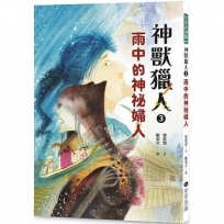 神獸獵人(3)雨中的神祕婦人