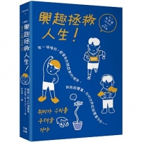 (漫畫)興趣拯救人生！