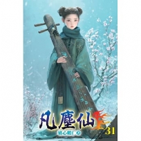 凡塵仙31