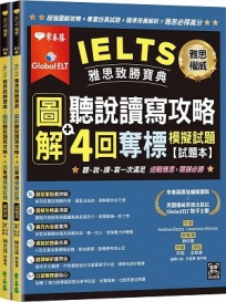 IELTS 雅思致勝寶典:圖解聽說讀寫攻略+4回奪標   模擬試題-試題本+解析本+ QR Code線上音檔