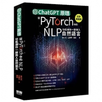 ChatGPT原理,從PyTorch中的NLP功能讓你一腳跨入自然語言(好評熱銷版)