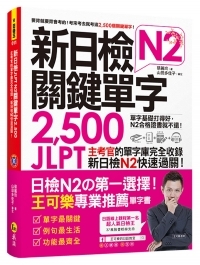 新日檢JLPT N2關鍵單字2,500：主考官的單字庫完全收錄，新日檢N2快速過關！（附1主考官一定會考的單字隨身^