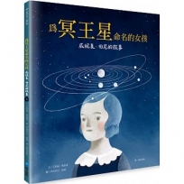 為冥王星命名的女孩: 威尼夏.伯尼的故事