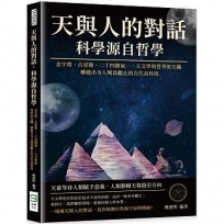 天與人的對話,科學源自哲學:金字塔、占星術、二十四節氣……天文學與哲學的交織,構建出令人嘆為觀止的古代高科技