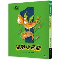 小飛龍歷險記01:搶救小飛龍