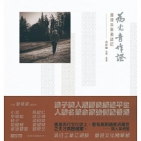 為光音作證:潘源良香港誌記