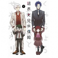 組長女兒與保姆(07)