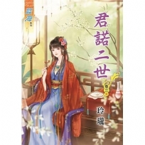 君諾二世.卷三【完】