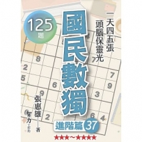 國民數獨(進階篇37)