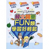 韓文詞彙FUN類.學習好輕鬆