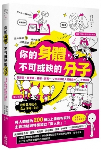 你的身體,不可或缺的分子:賀爾蒙、營養素、基因、酵素......210種維持人體機能的生物圖解