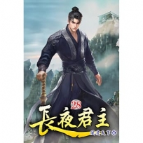 長夜君主(28)