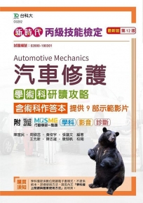 丙級汽車修護學術科研讀攻略含術科作答本-新時代(第十二版)-附MOSME行動學習一點通:學科 ‧ 影音 ‧ 診