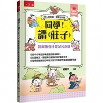 【國學特訓班】同學!讀《莊子》(隱藏版強手是呆若木雞﹞ :莊子教你做認知高層次的人