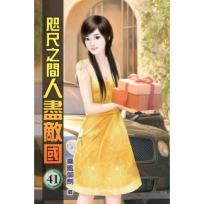 咫尺之間人盡敵國41