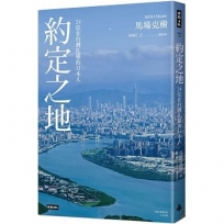 約定之地:24位在台灣扎根的日本人(附贈本書專屬主題曲CD《約定之地》Promised Land)