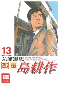 部長島耕作 13(完)(限)