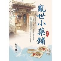 亂世小藥鋪卷四