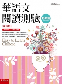 華語文閱讀測驗. 初級篇(注音版)