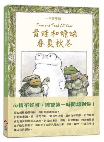青蛙和蟾蜍春夏秋冬【中英雙語珍藏版】附羅北兒親自朗讀原文音檔