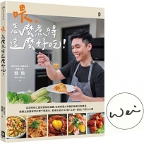 喂,怎麼煮得這麼好吃!(作者親簽版)從蒜味蝦仁飯到香辣乾鍋雞,從刺客義大利麵到麻婆豆腐燉蛋,魏魏主廚讓家常料理千變萬化、美味升級的144個「江湖一點訣」巧思大公開