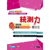 升科大四技－統測力－設計群專業一奪分王(2022最新版)(附詳解本)
