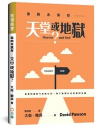 你的未來在——天堂或地獄(精裝)你如何面對今世的生活,到了審判日也要如何交帳