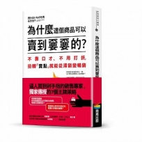 為什麼這個商品可以賣到??的？不靠口才、不用打折，扭轉「賣點」就能從滯銷變暢銷