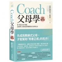 Coach父母學(全新增訂版):從「教養」變「教練」，諮商博士教你面對難懂的青春期兒女