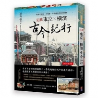 私藏東京.橫濱古今紀行:跟著老照片、古地圖,探索城市發展的軌跡