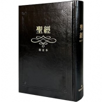聖經:和合本(黑色大字紅字索引精裝)