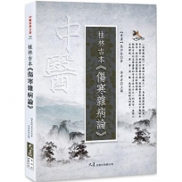 桂林古本.傷寒雜病論