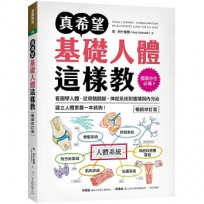 真希望基礎人體這樣教【暢銷修訂版】:國高中生必備!看圖學人體,從骨骼關節、神經系統到循環與內分泌,建立人體素養一本就夠!