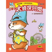 【汪事通.大偵探阿燈】(04)遊樂園驚魂記(低中年級.互動推理讀本)